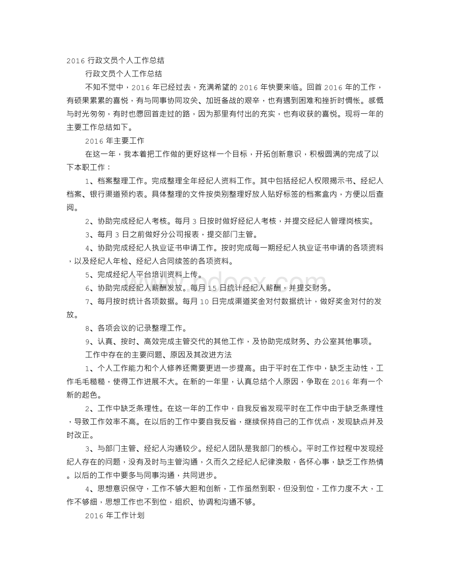 行政助理工作心得Word格式文档下载.doc_第1页