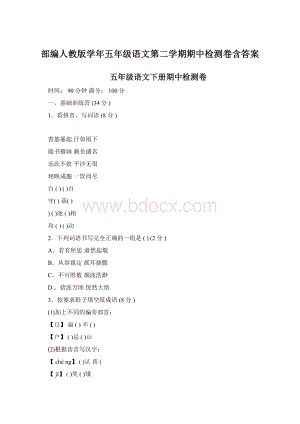 部编人教版学年五年级语文第二学期期中检测卷含答案.docx