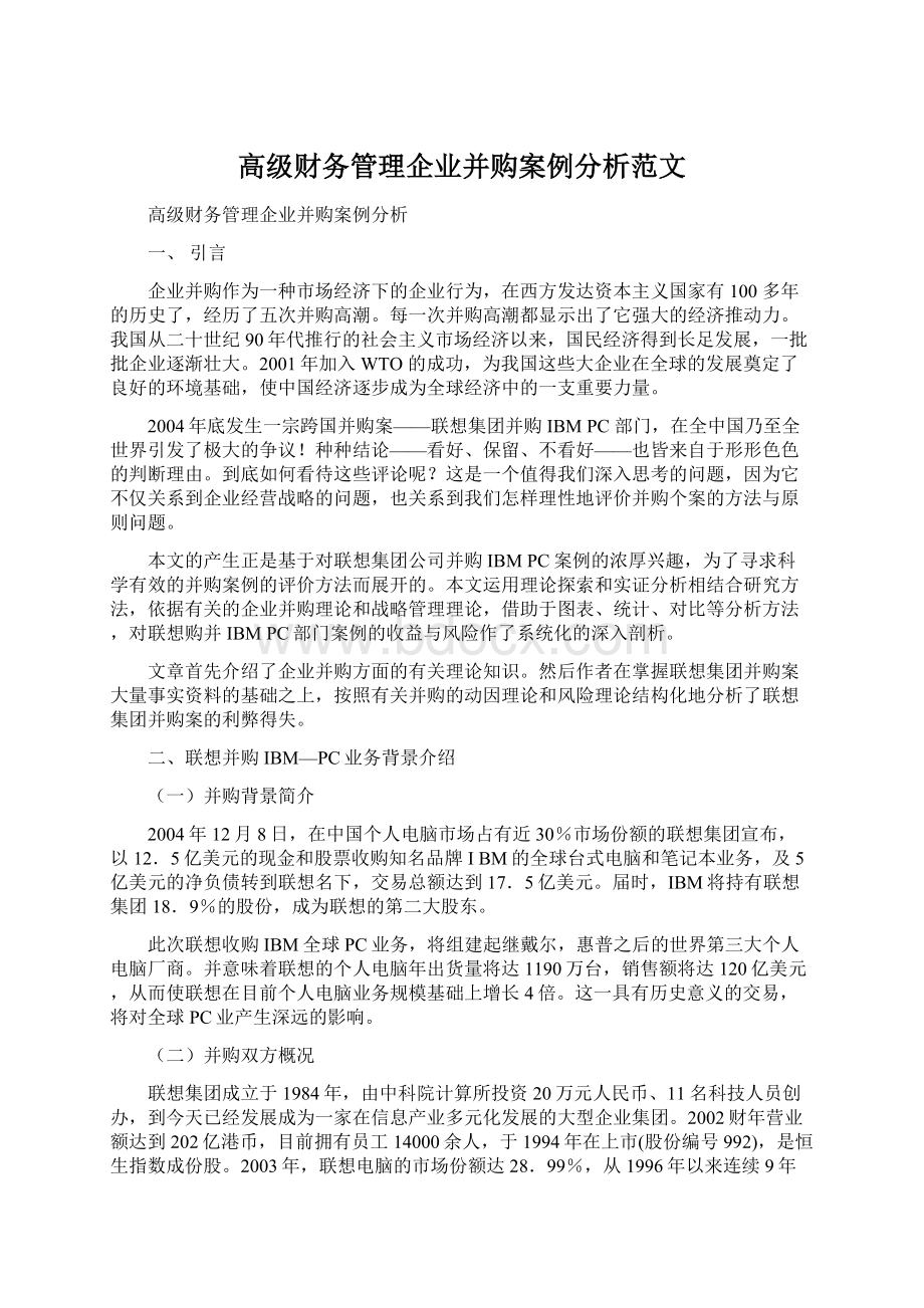 高级财务管理企业并购案例分析范文.docx