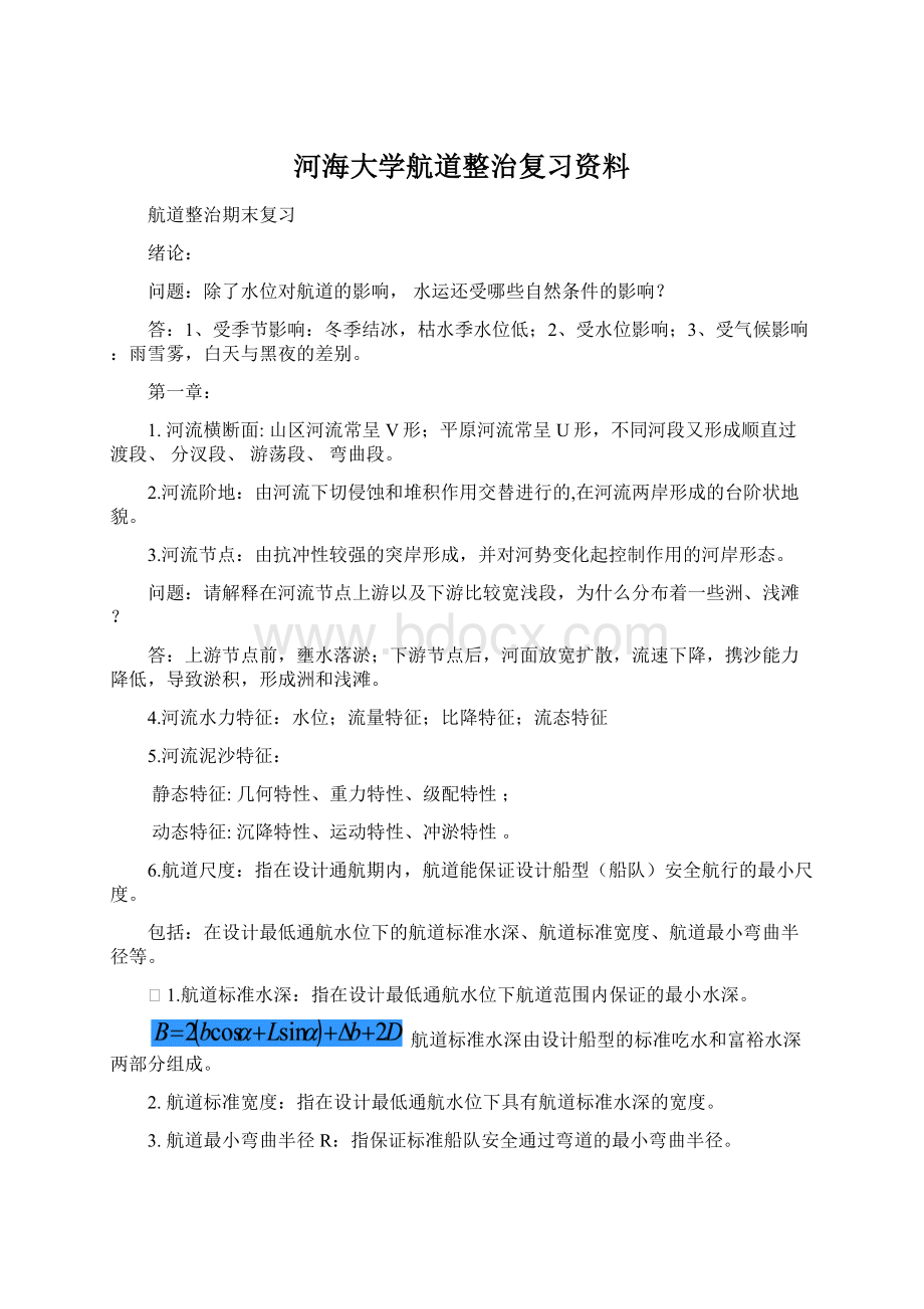 河海大学航道整治复习资料.docx_第1页