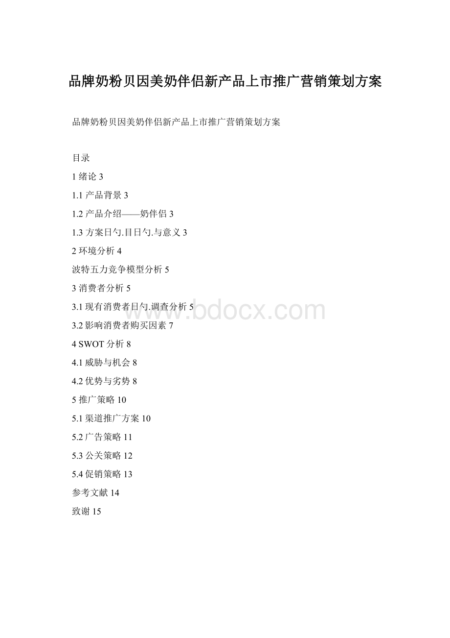 品牌奶粉贝因美奶伴侣新产品上市推广营销策划方案.docx