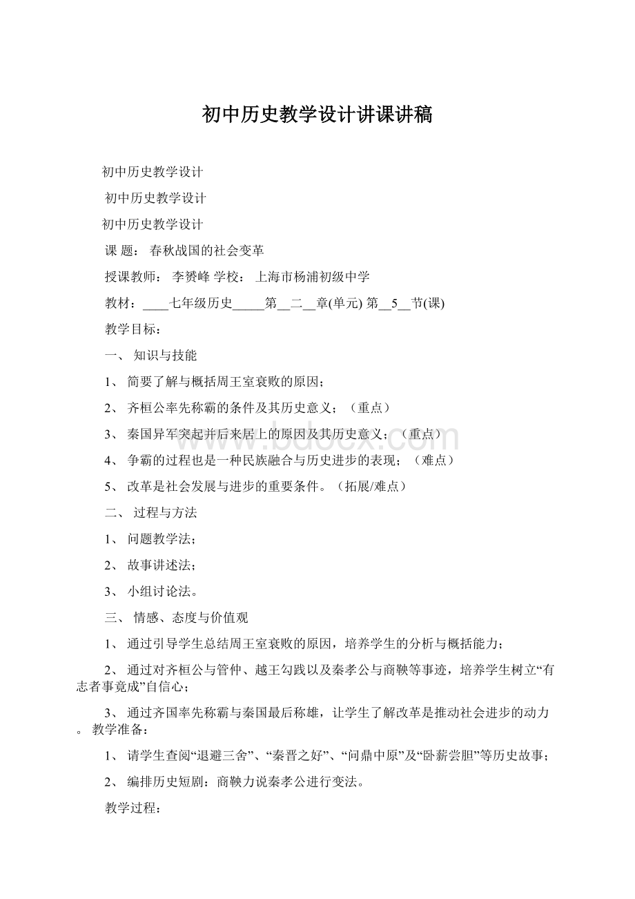 初中历史教学设计讲课讲稿Word格式文档下载.docx_第1页