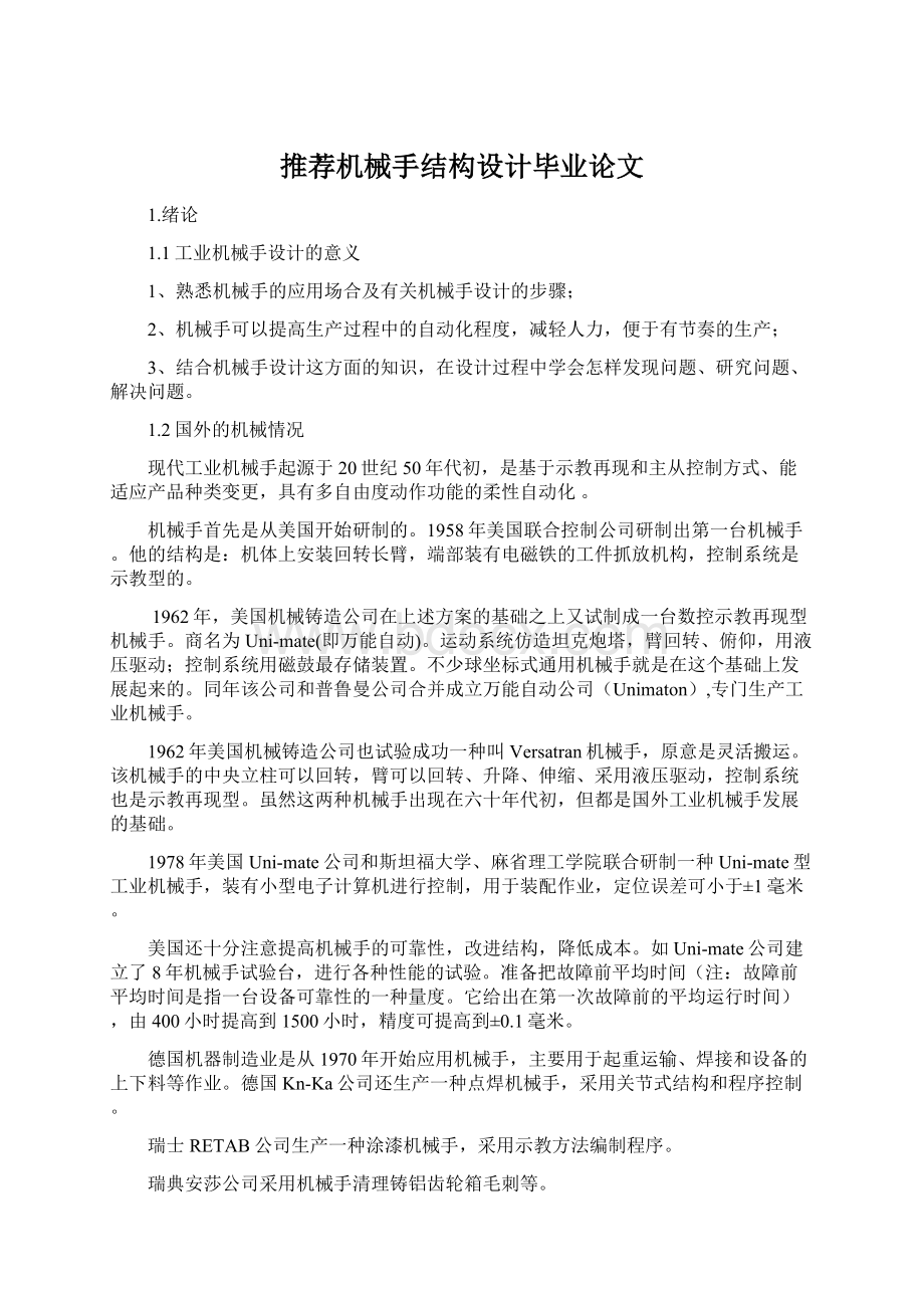 推荐机械手结构设计毕业论文Word格式文档下载.docx_第1页