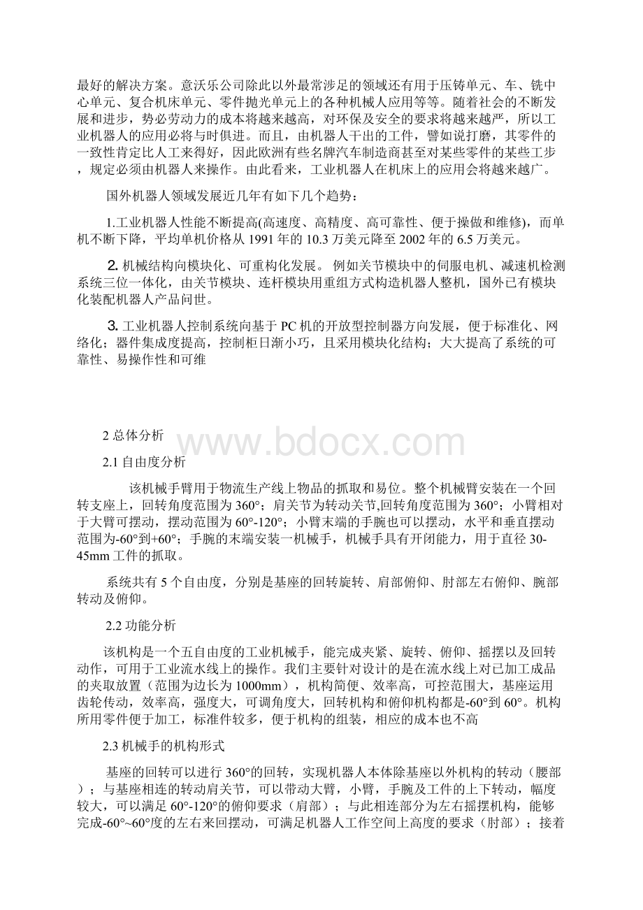 推荐机械手结构设计毕业论文Word格式文档下载.docx_第3页