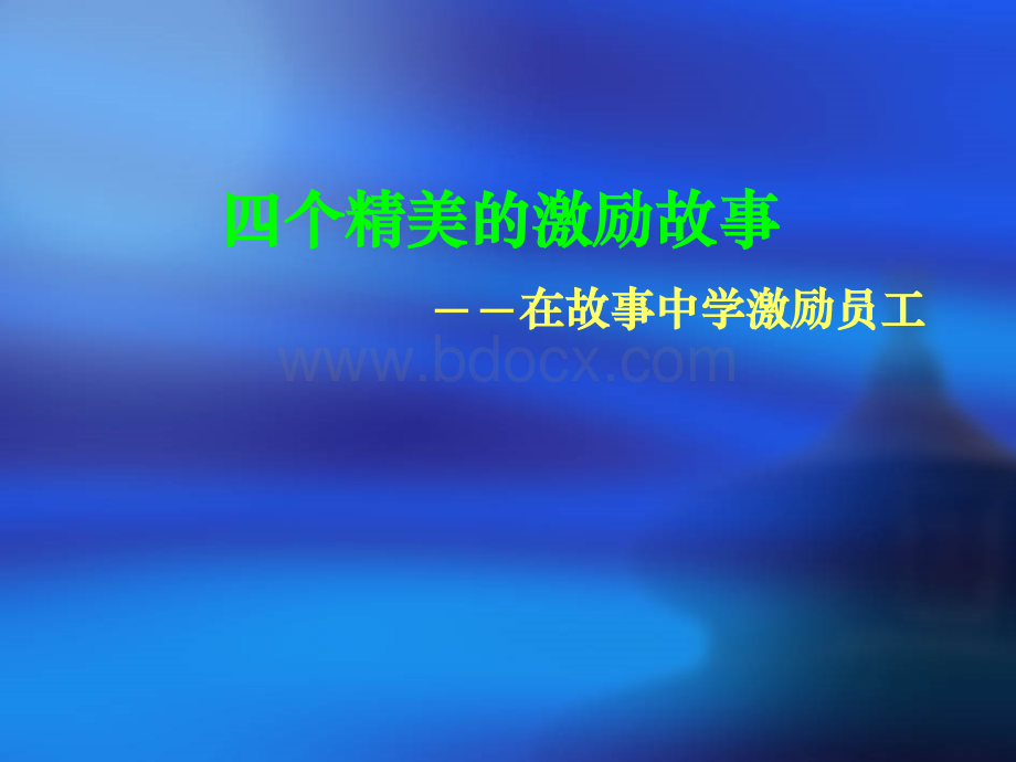 四个精美的激励故事PPT.ppt_第1页