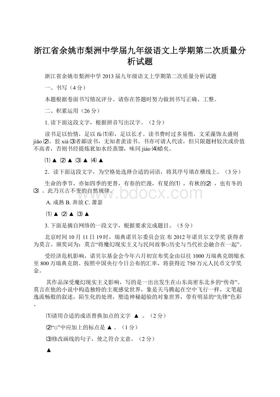 浙江省余姚市梨洲中学届九年级语文上学期第二次质量分析试题Word文档下载推荐.docx_第1页