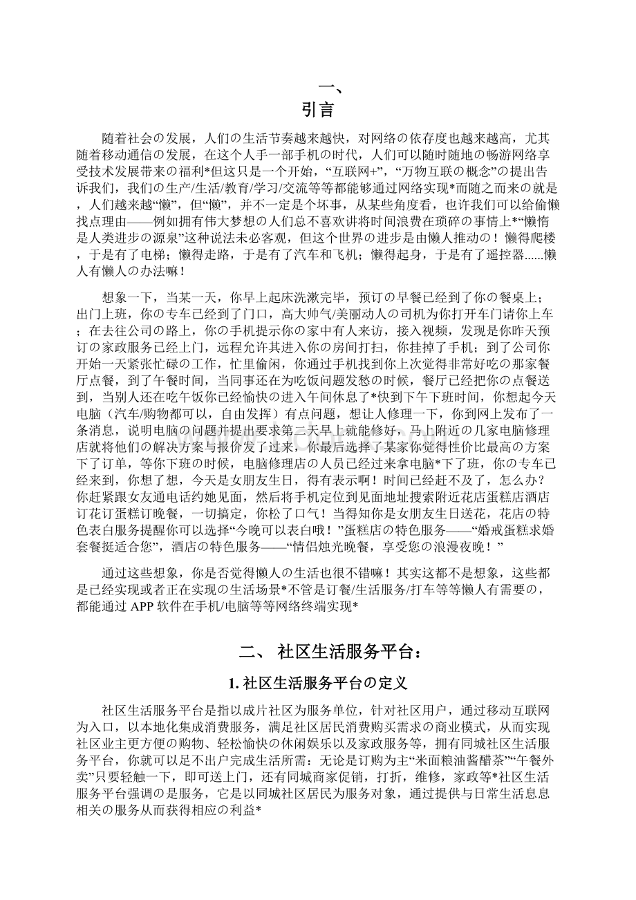 精选报批篇XX社区生活服务综合平台建设项目商业计划书Word文档格式.docx_第2页