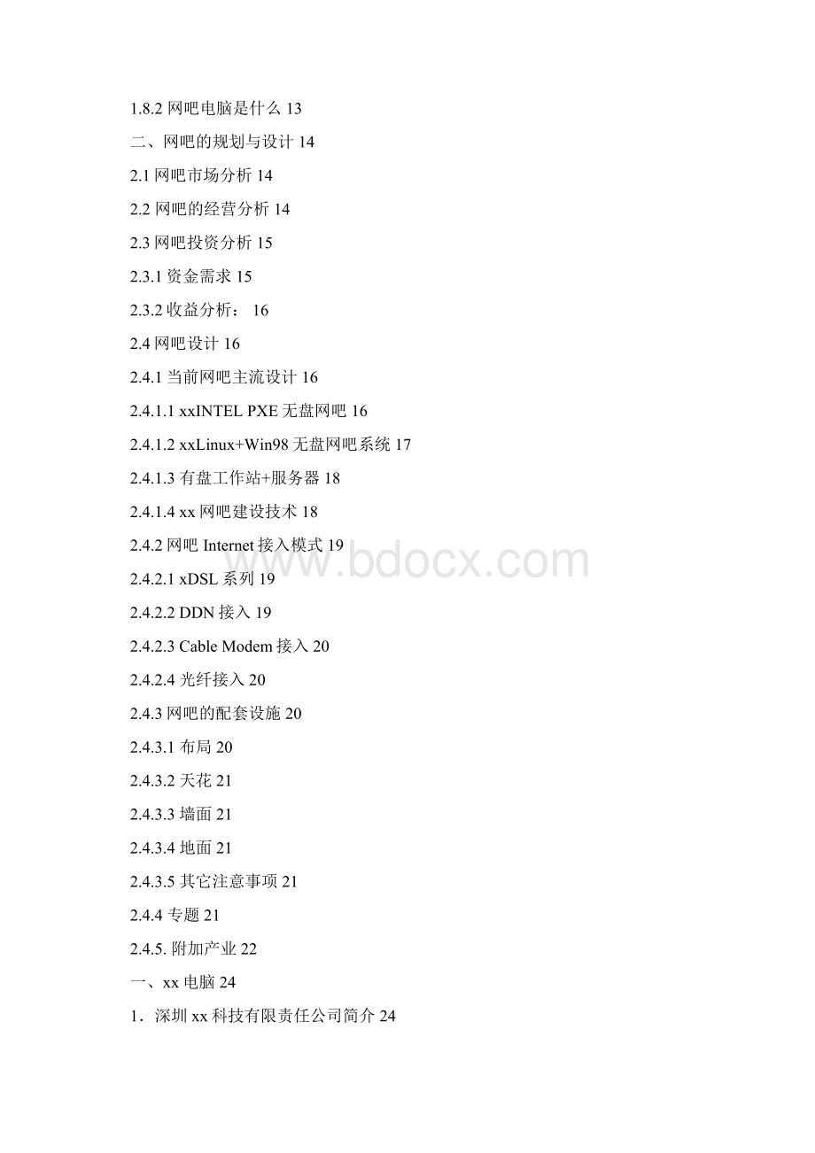 实用XX品牌连锁网吧加盟及投资经营商业计划书Word文档格式.docx_第2页