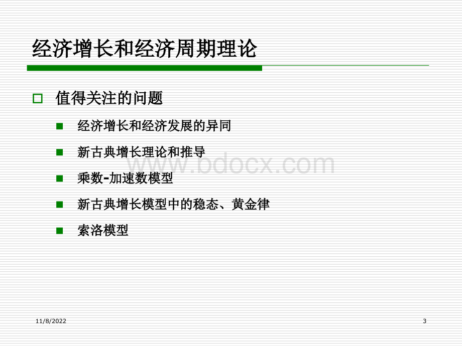 第二十章经济增长和经济周期理论优质PPT.ppt_第3页