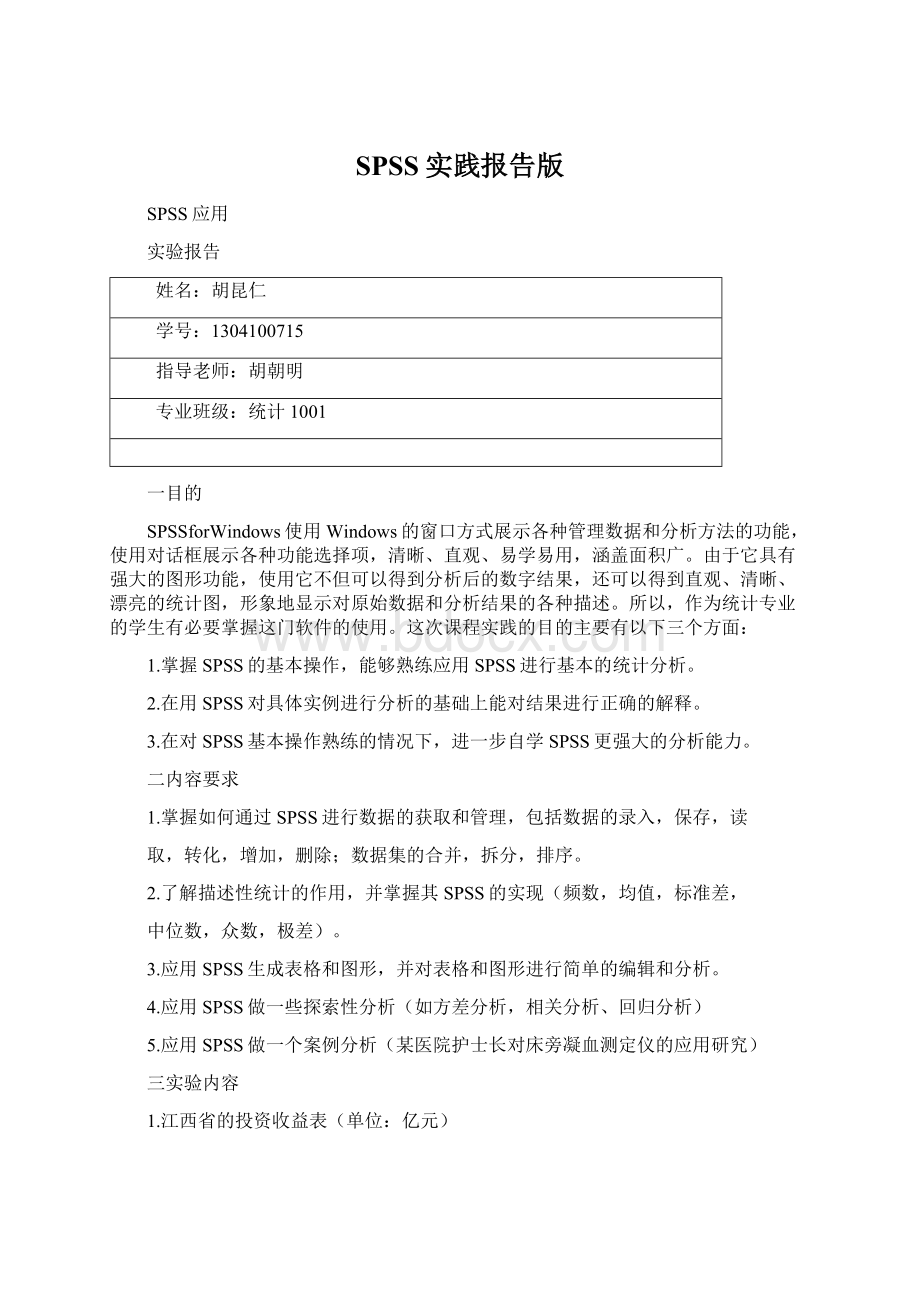 SPSS实践报告版Word文档下载推荐.docx