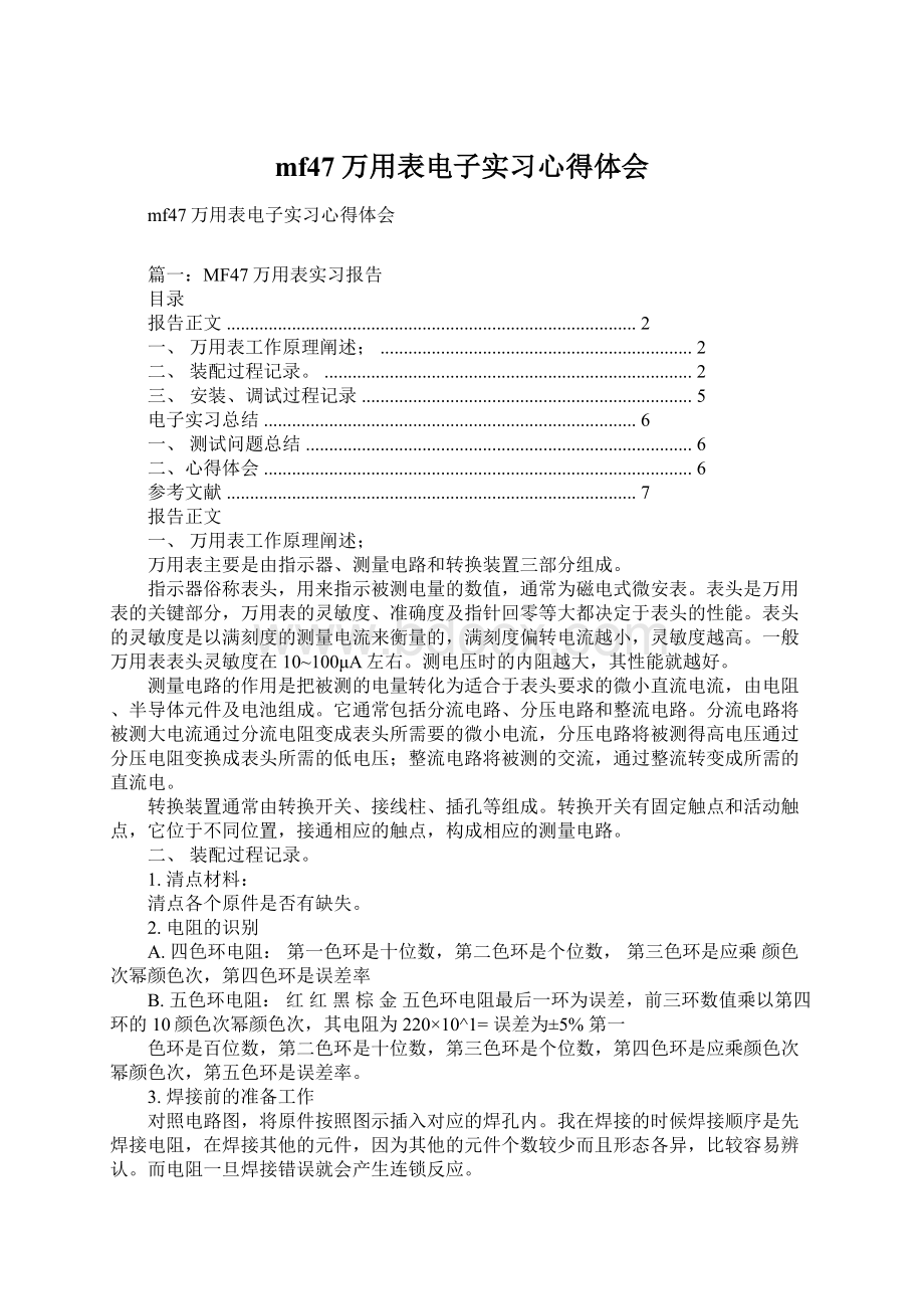 mf47万用表电子实习心得体会Word文件下载.docx