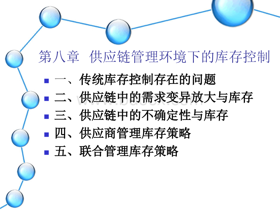 供应链管理环境下的库存控制.ppt