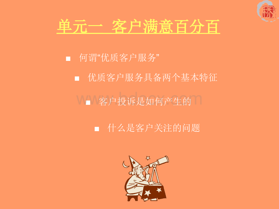 优质客户服务与销售技巧培训.ppt_第2页