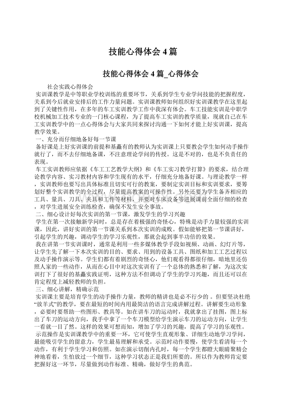 技能心得体会4篇Word格式文档下载.docx_第1页