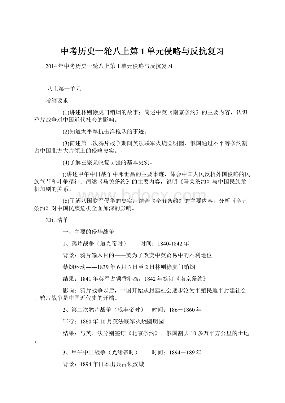 中考历史一轮八上第1单元侵略与反抗复习Word文档格式.docx_第1页