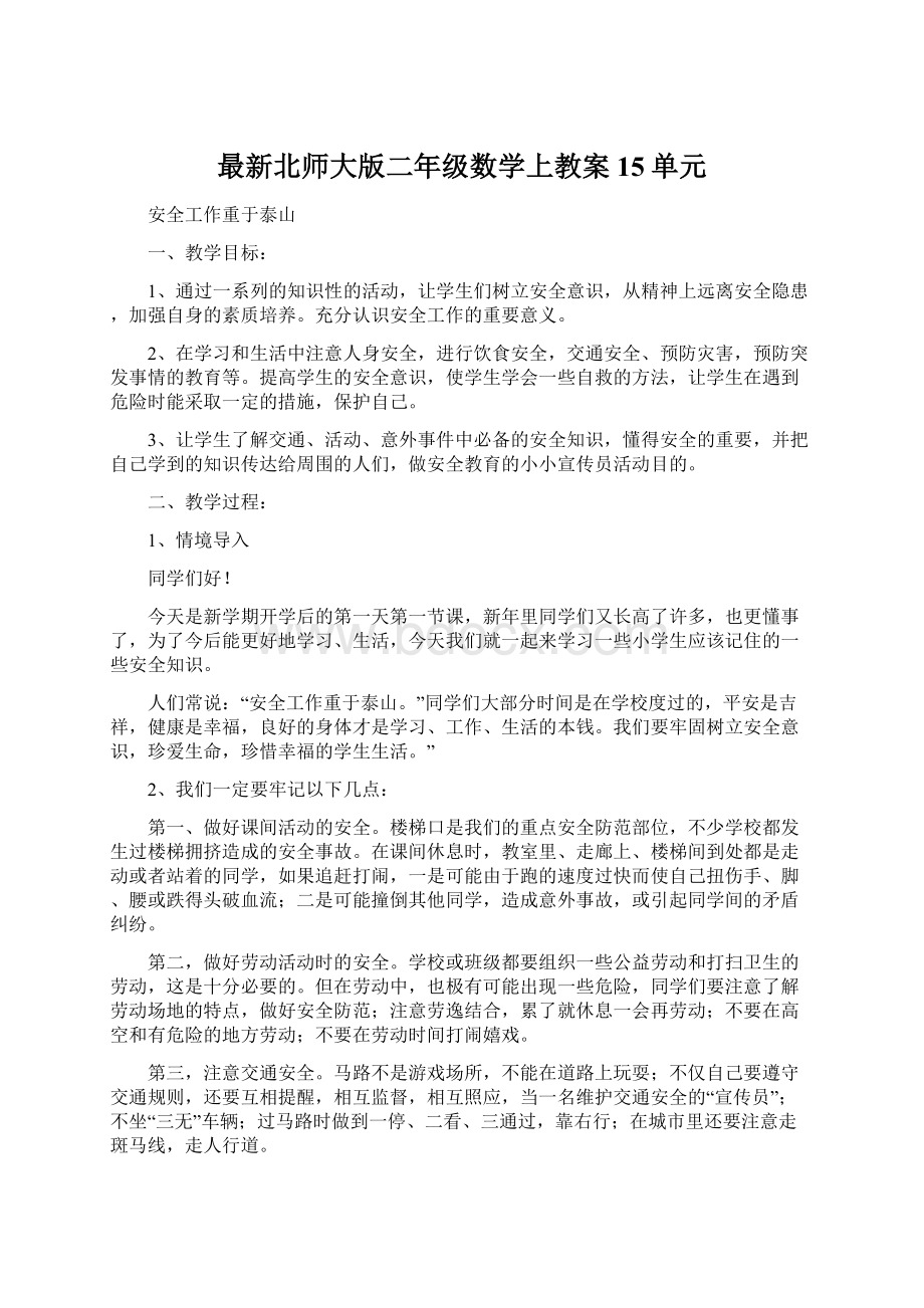 最新北师大版二年级数学上教案15单元文档格式.docx