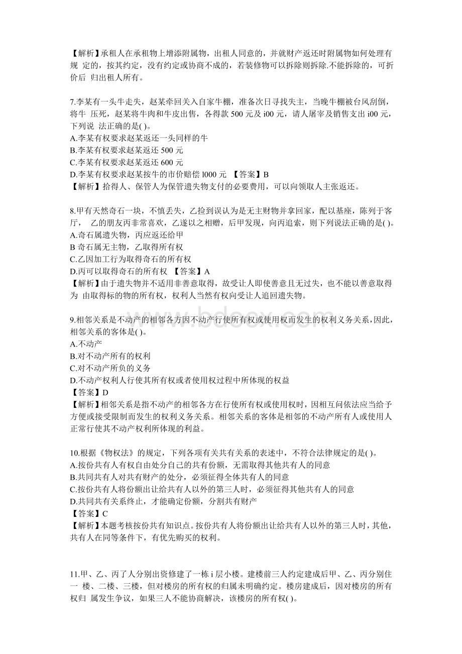 物权法练习题及答案Word文档下载推荐.doc_第2页