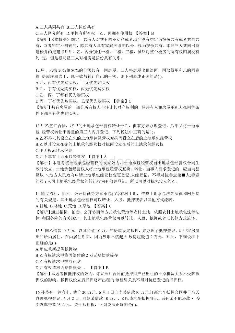 物权法练习题及答案Word文档下载推荐.doc_第3页