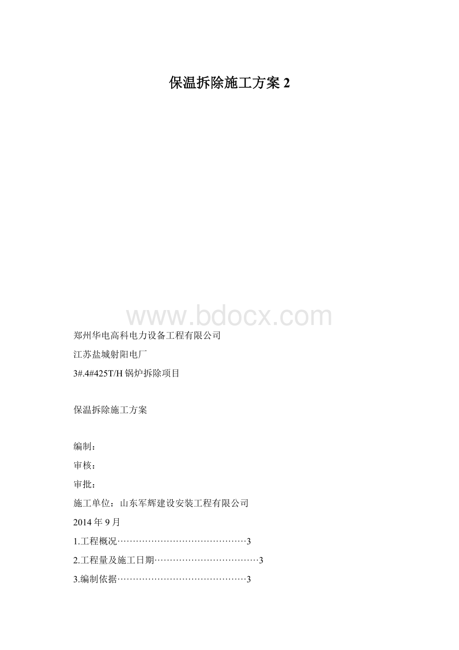 保温拆除施工方案 2Word文件下载.docx