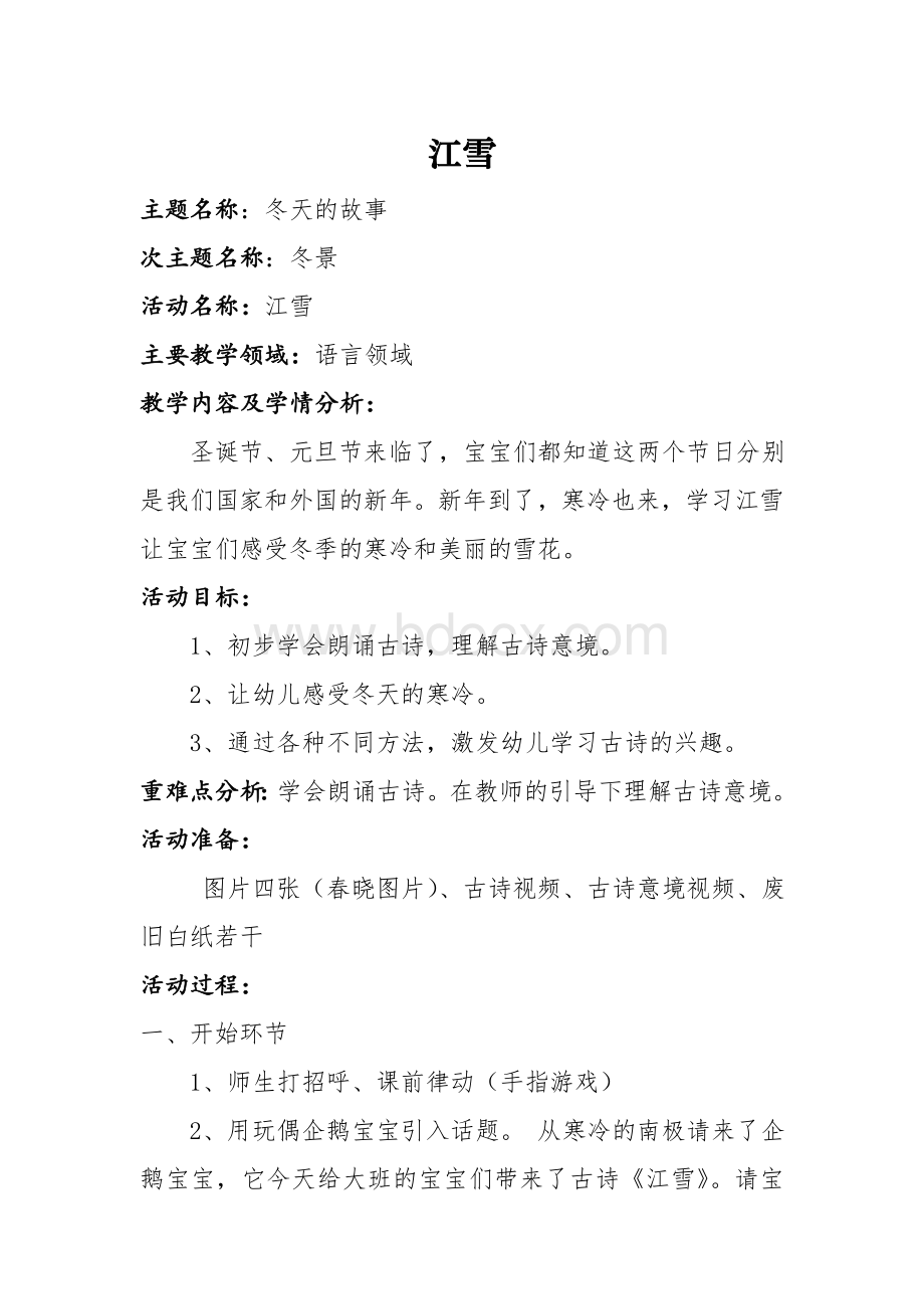 幼儿园大班教案：江雪Word文档下载推荐.doc_第1页