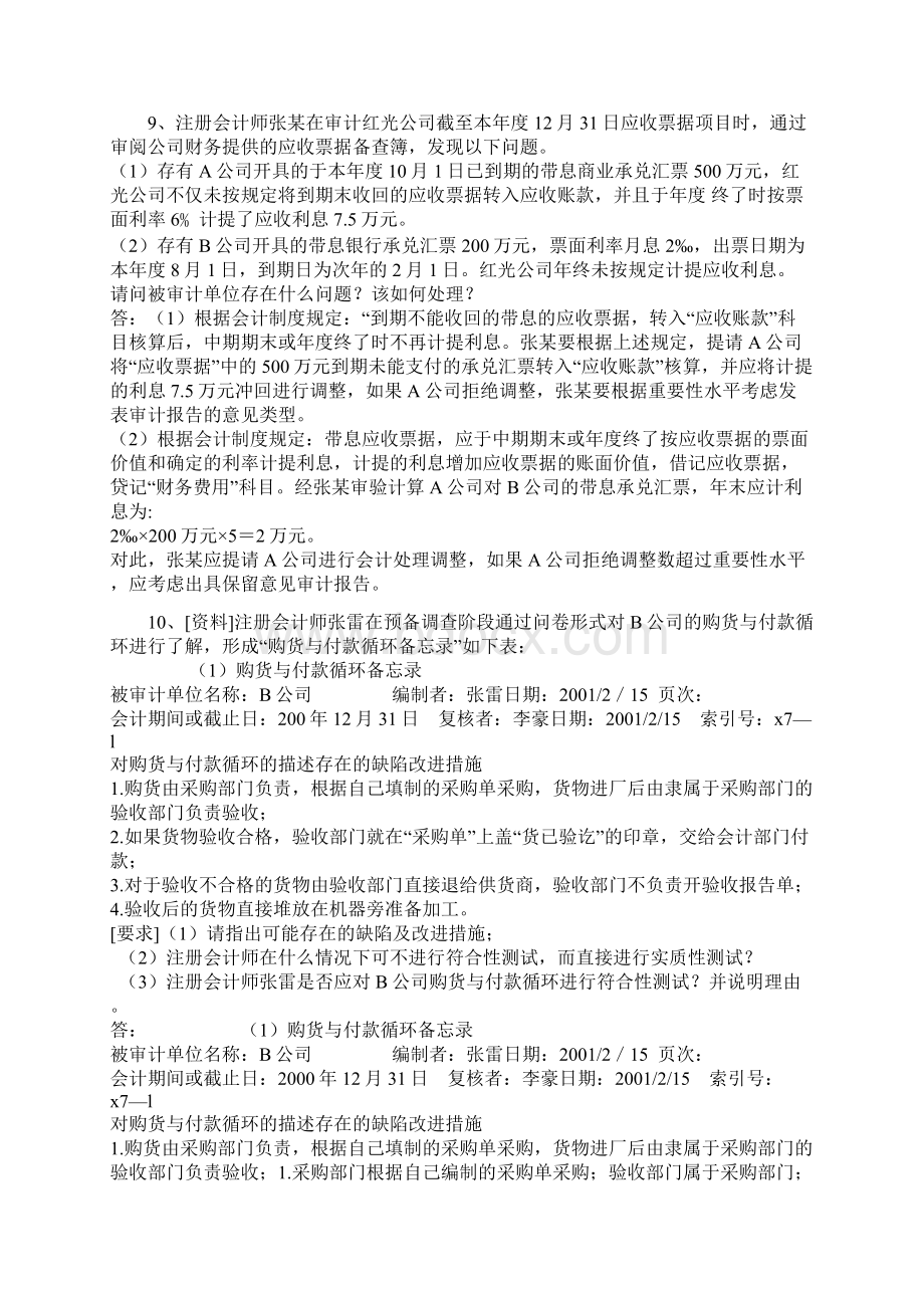 电大审计案例研究省开形成性考核册答案作业一Word格式文档下载.docx_第3页