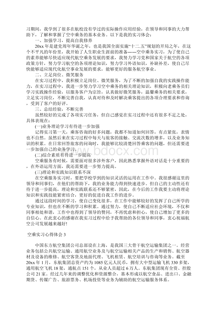 空乘实习心得体会8篇.docx_第2页