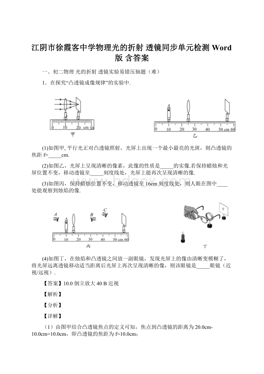 江阴市徐霞客中学物理光的折射 透镜同步单元检测Word版 含答案.docx