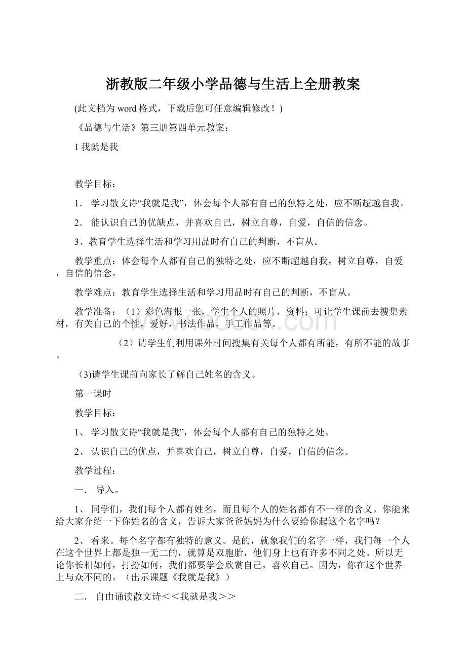 浙教版二年级小学品德与生活上全册教案文档格式.docx