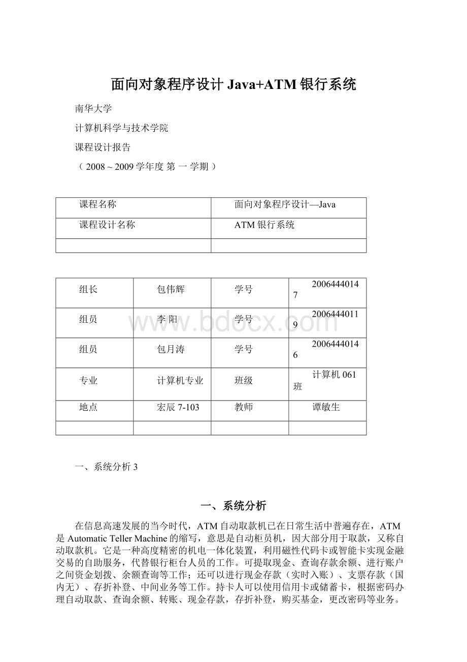 面向对象程序设计Java+ATM银行系统.docx