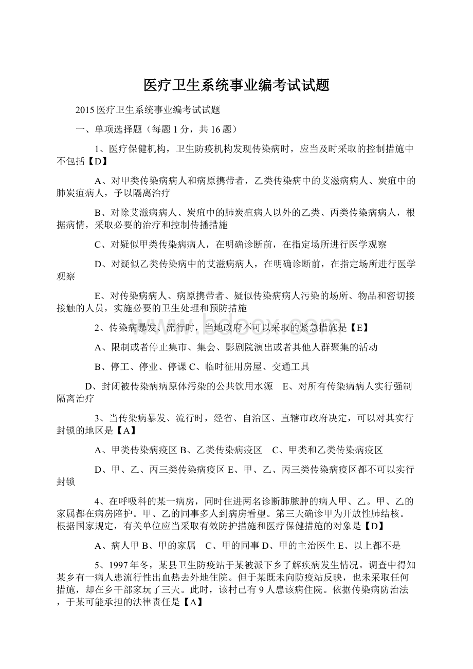 医疗卫生系统事业编考试试题Word文件下载.docx