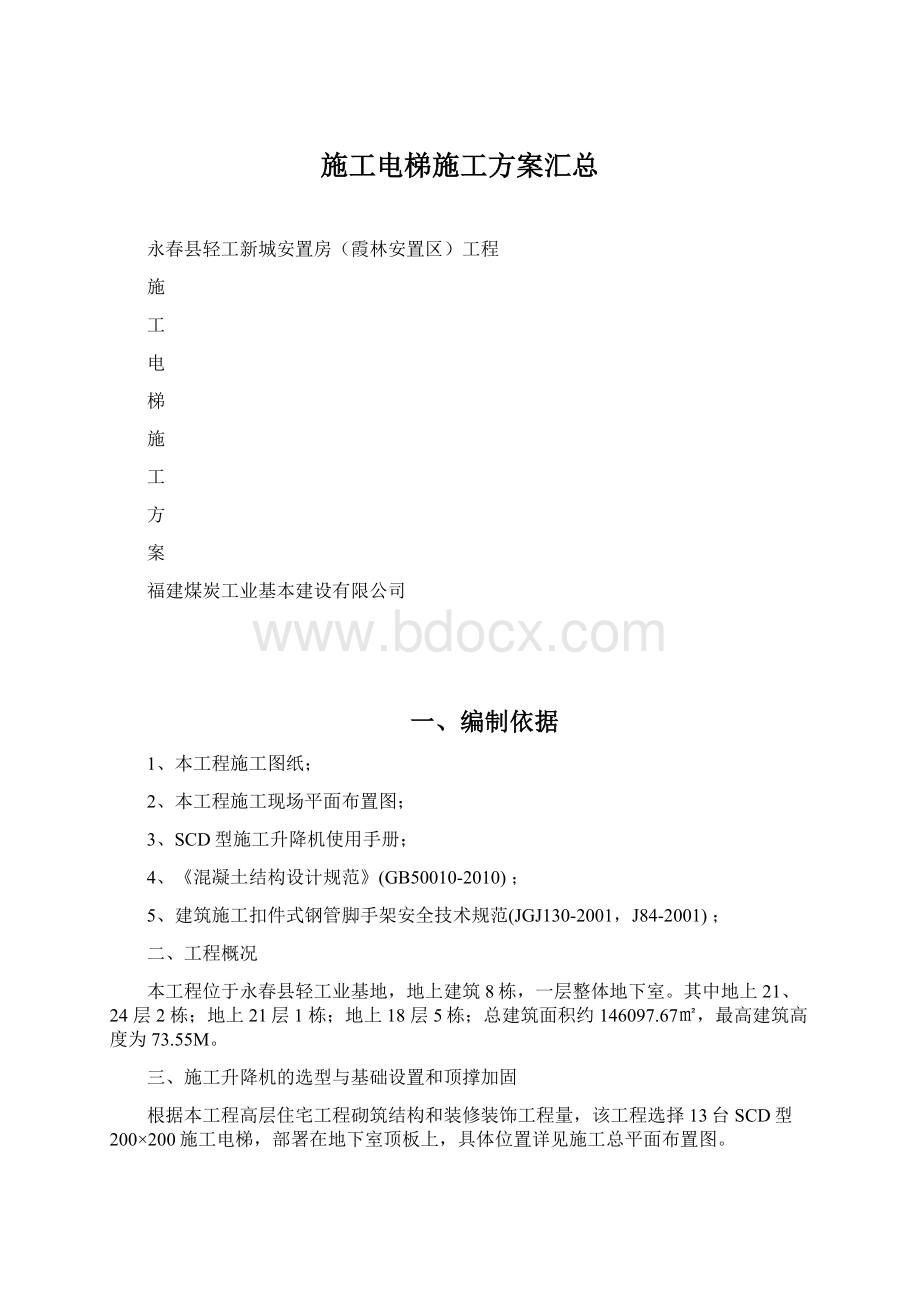 施工电梯施工方案汇总Word文档格式.docx