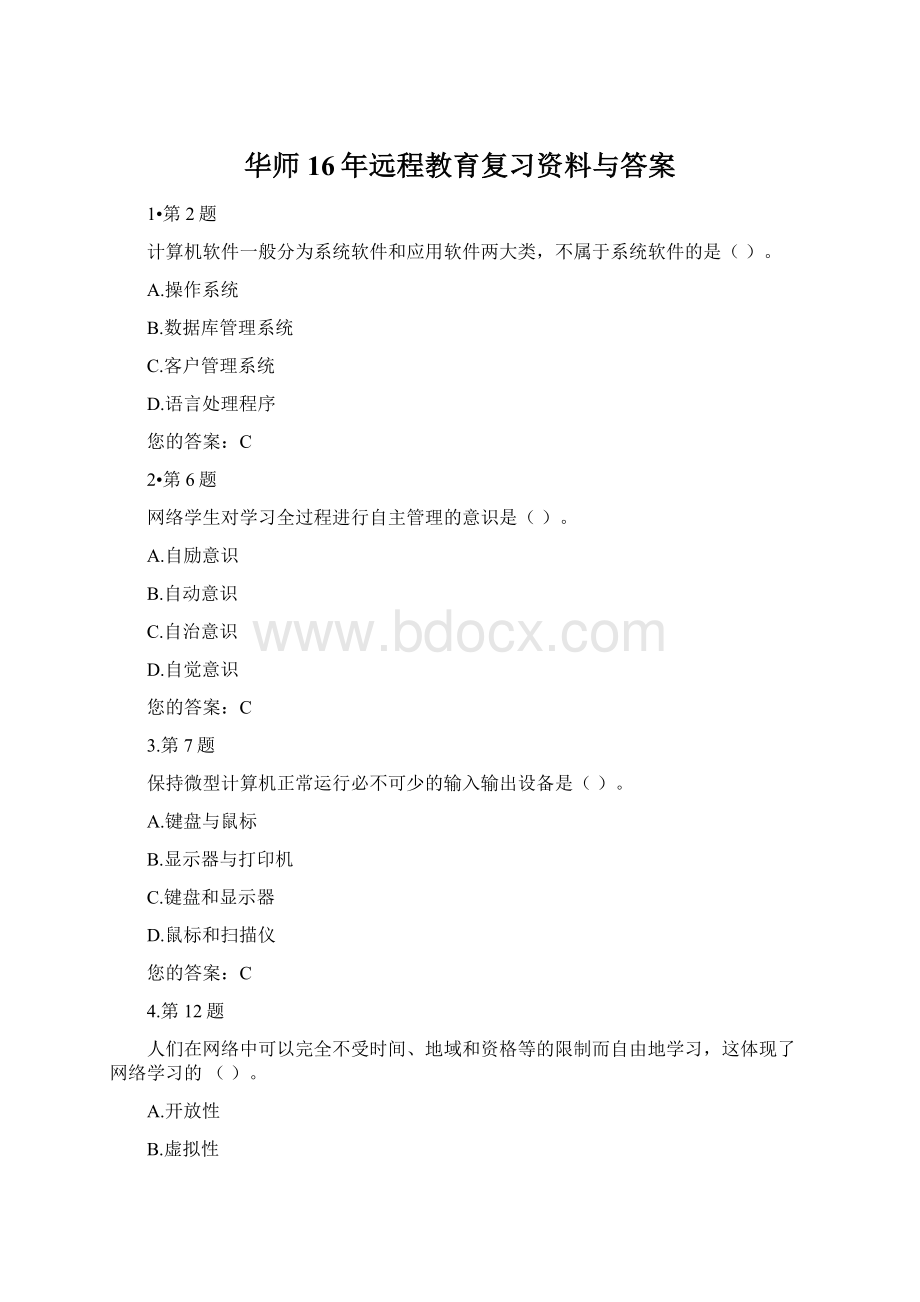 华师16年远程教育复习资料与答案Word格式.docx