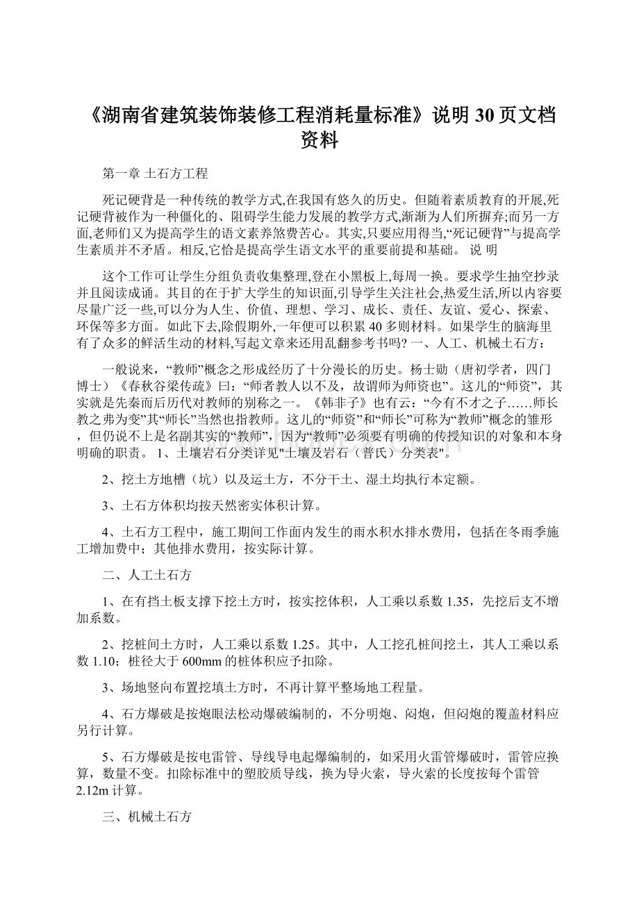 《湖南省建筑装饰装修工程消耗量标准》说明30页文档资料Word格式.docx_第1页