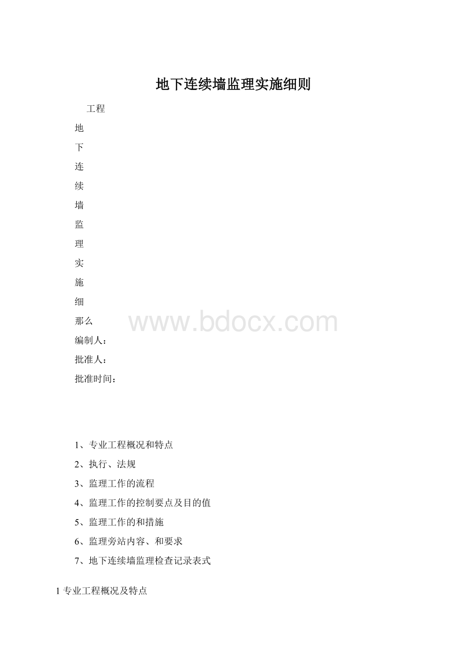 地下连续墙监理实施细则.docx