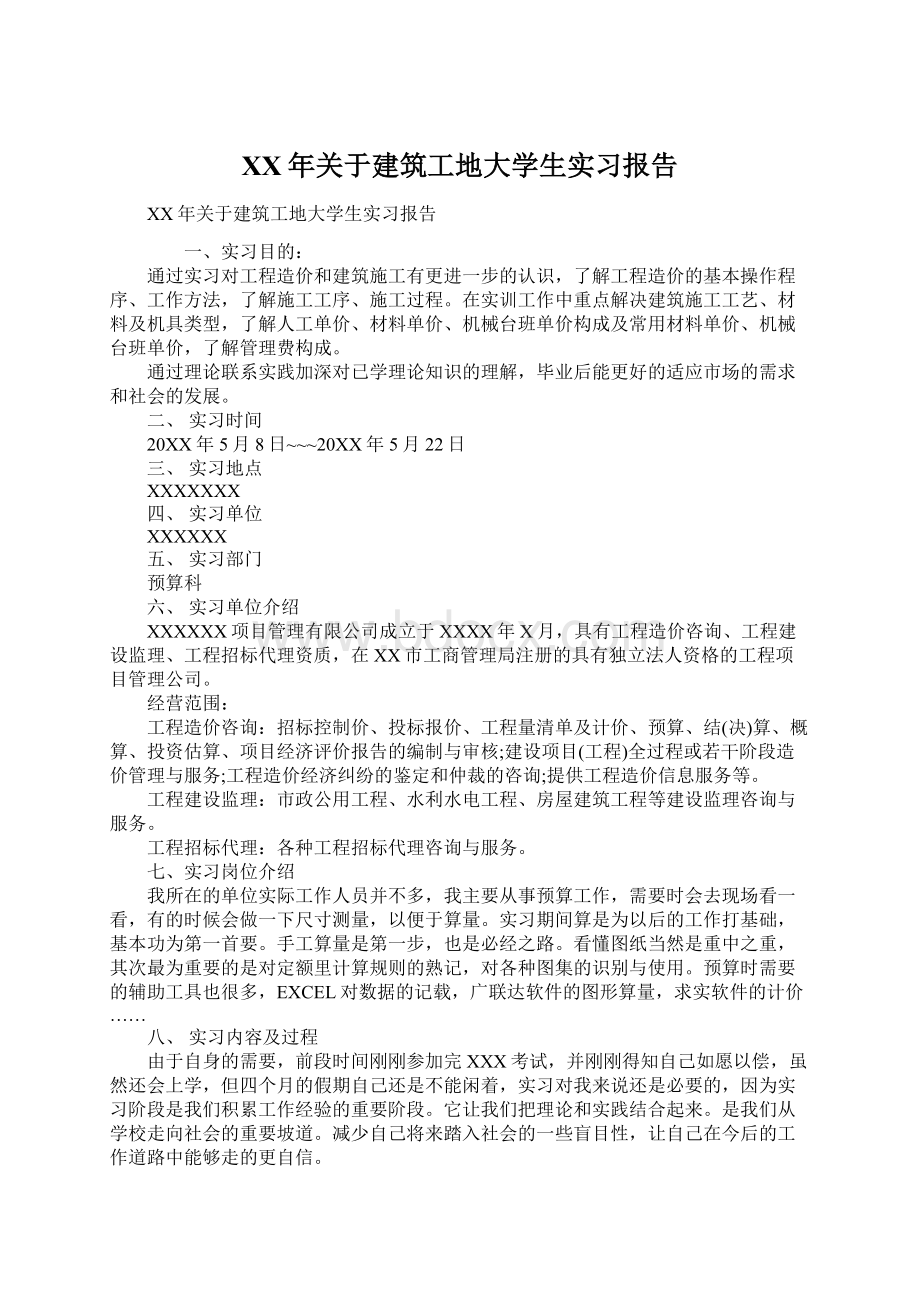 XX年关于建筑工地大学生实习报告.docx_第1页