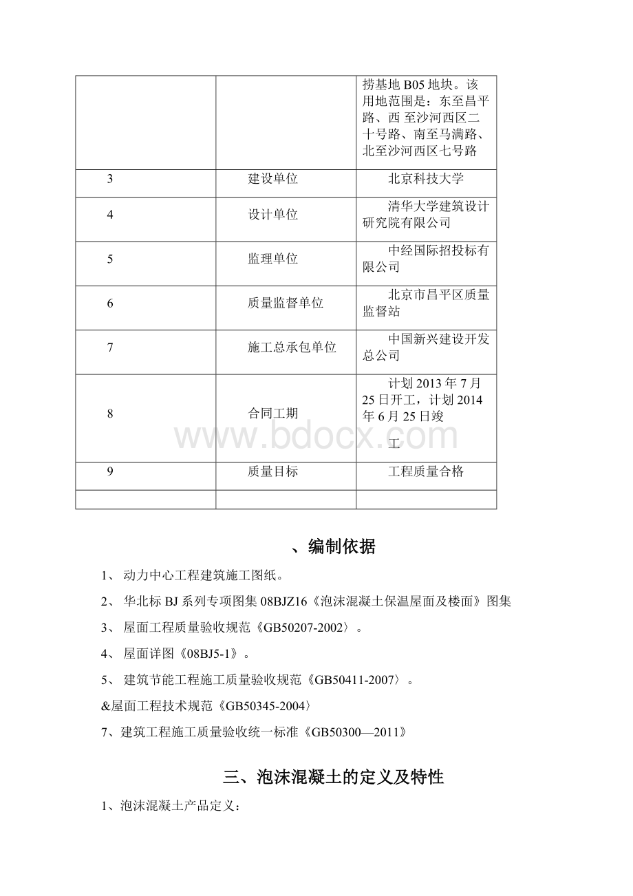 屋面泡沫混凝土施工方案Word文档下载推荐.docx_第2页