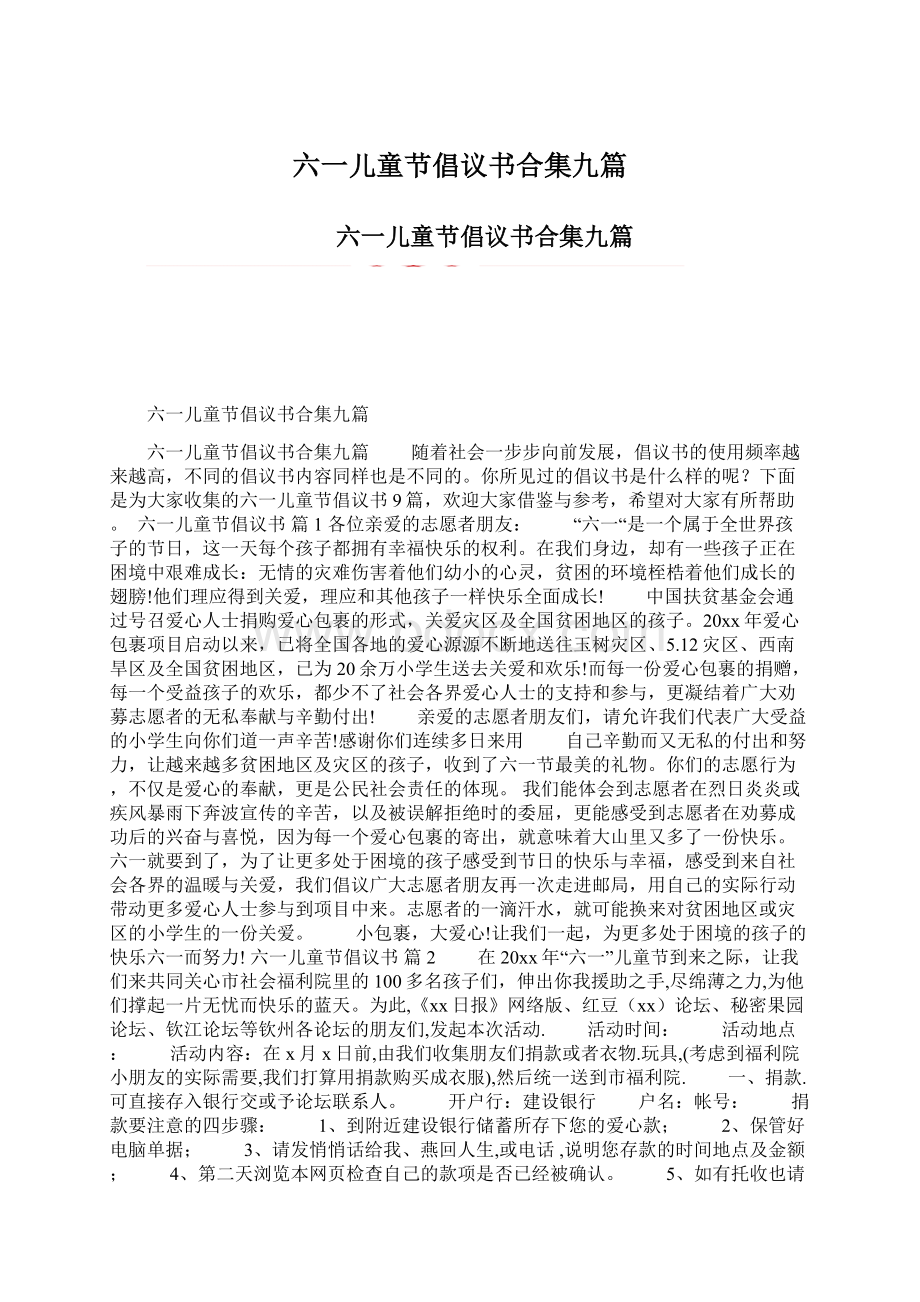 六一儿童节倡议书合集九篇Word文件下载.docx_第1页