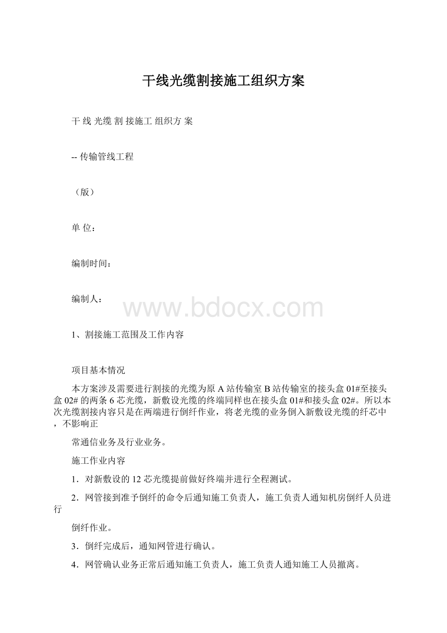 干线光缆割接施工组织方案Word格式文档下载.docx_第1页