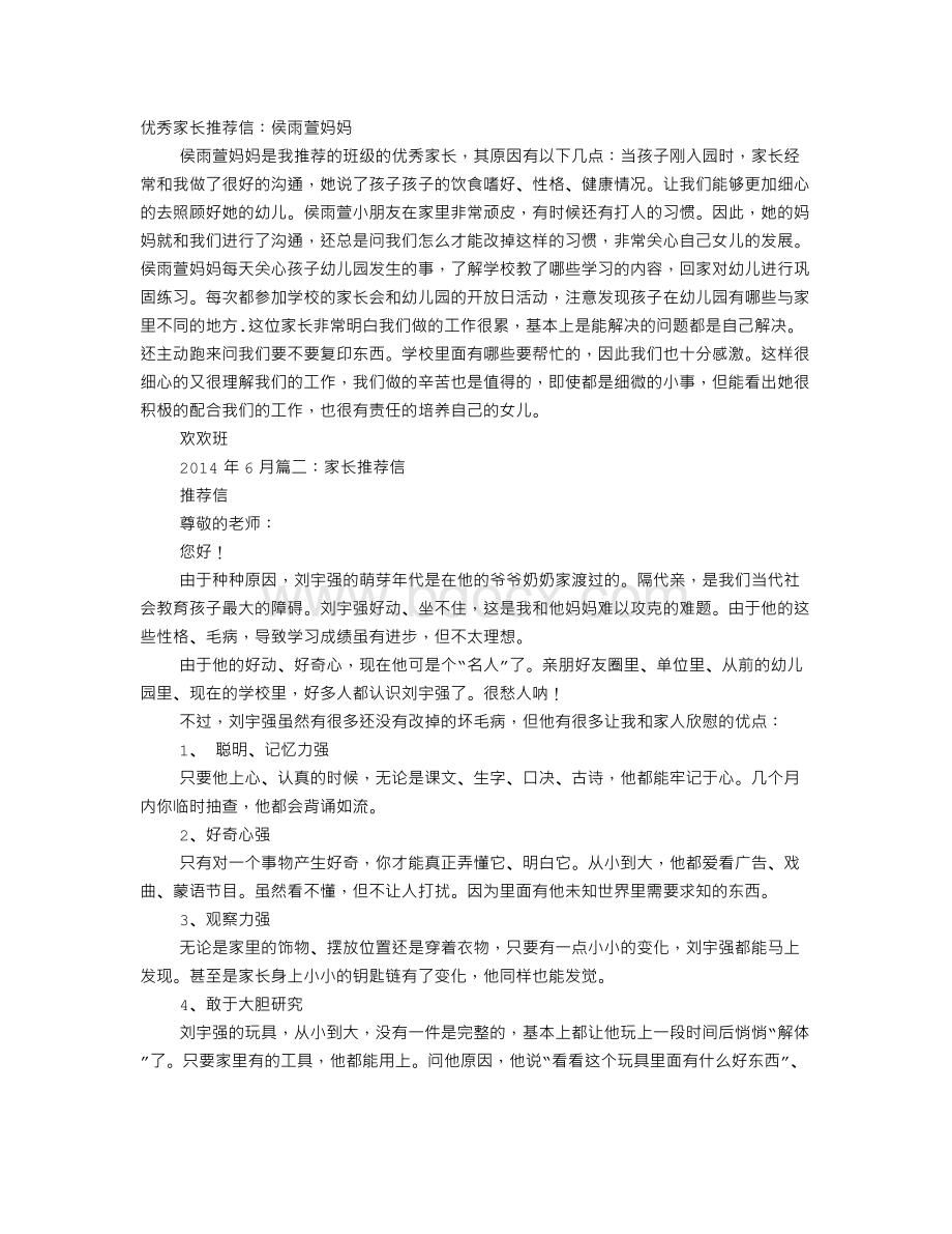 优秀家长推荐信Word文档格式.doc_第1页