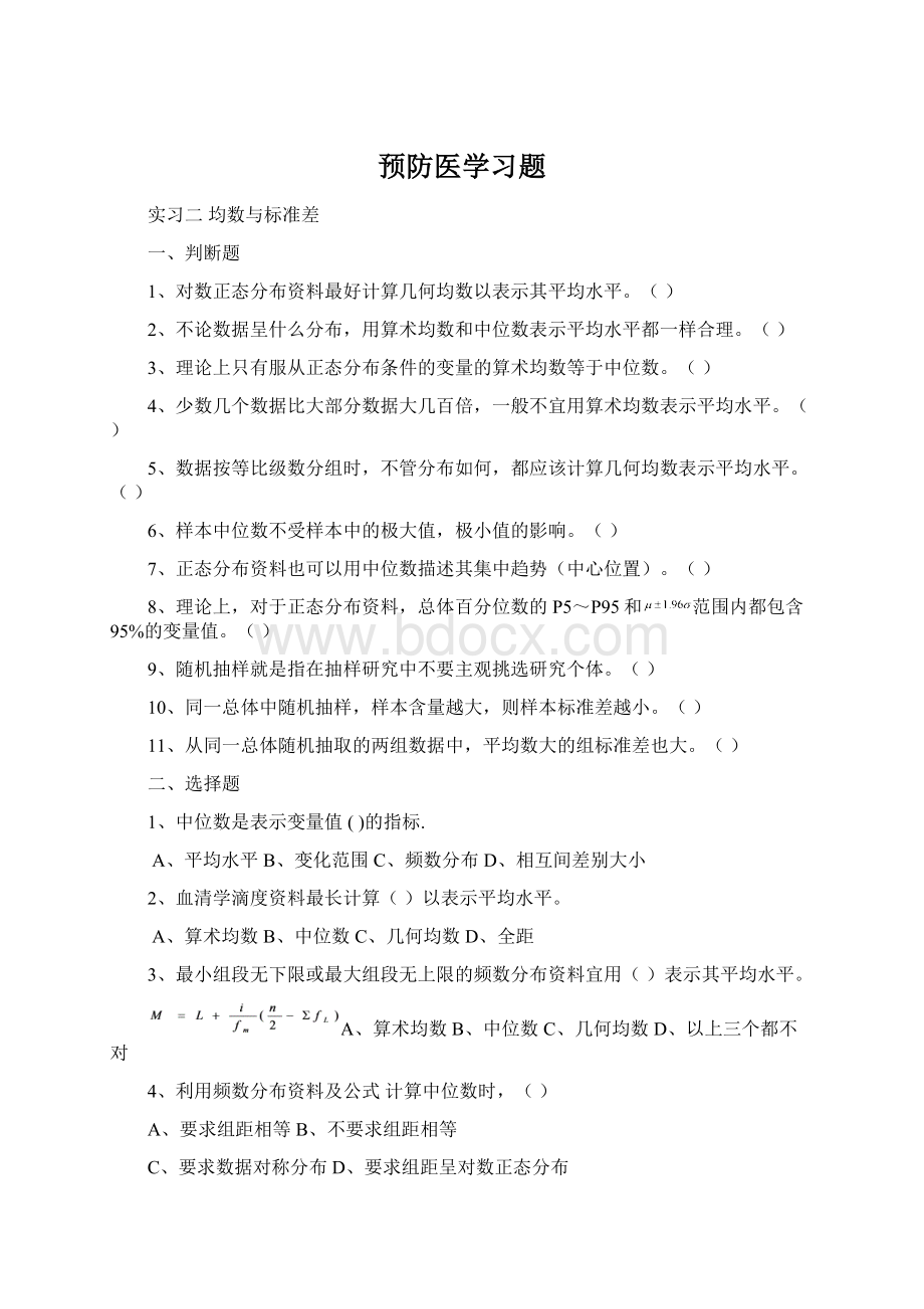 预防医学习题Word格式.docx