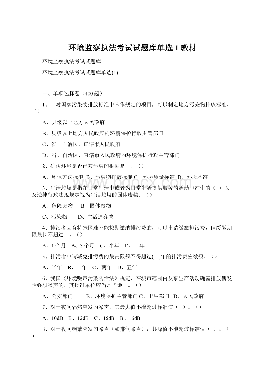 环境监察执法考试试题库单选1教材.docx_第1页