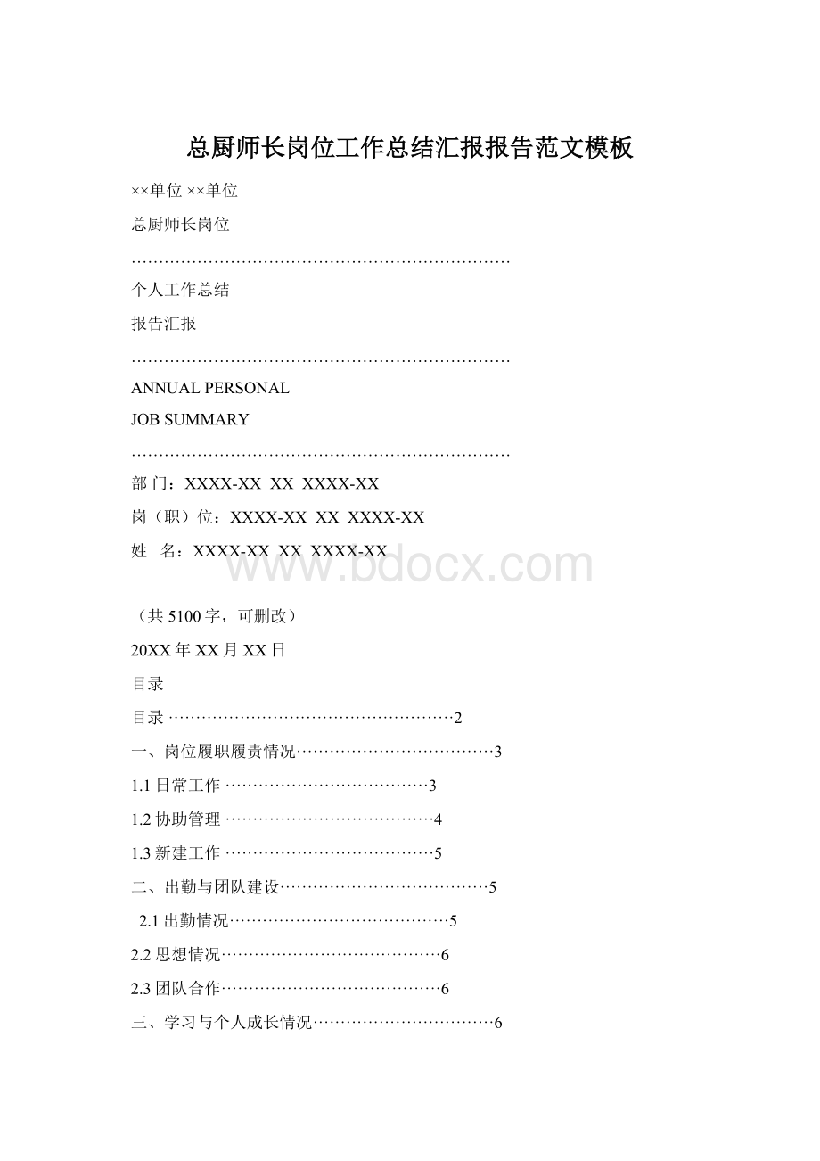 总厨师长岗位工作总结汇报报告范文模板.docx