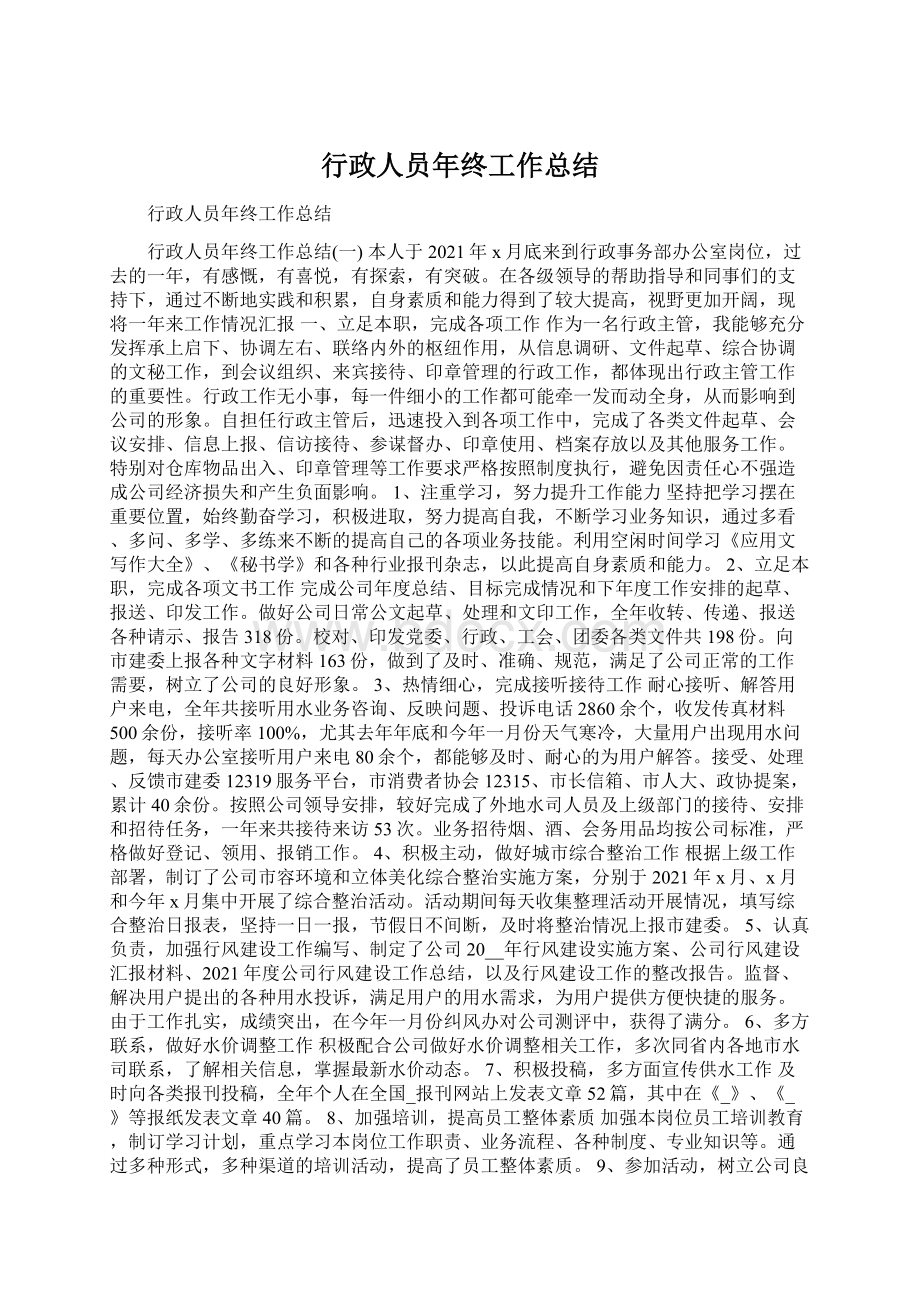 行政人员年终工作总结.docx_第1页