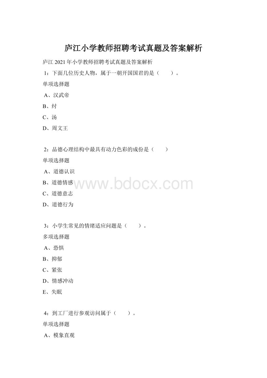 庐江小学教师招聘考试真题及答案解析Word格式文档下载.docx_第1页