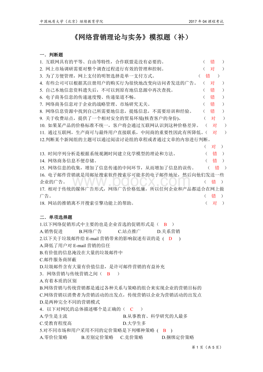 网络营销理论与实务模拟题Word文件下载.doc_第1页