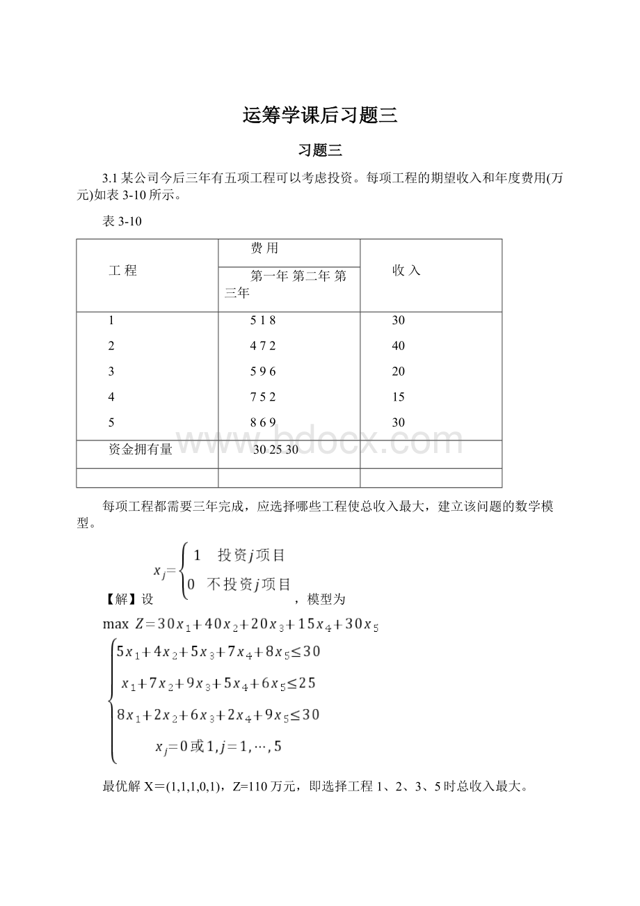 运筹学课后习题三.docx