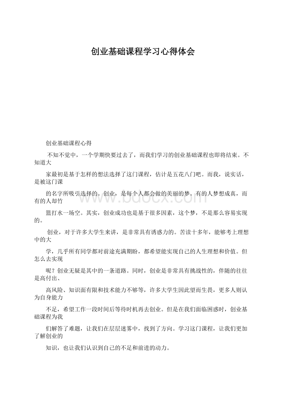 创业基础课程学习心得体会Word文档格式.docx