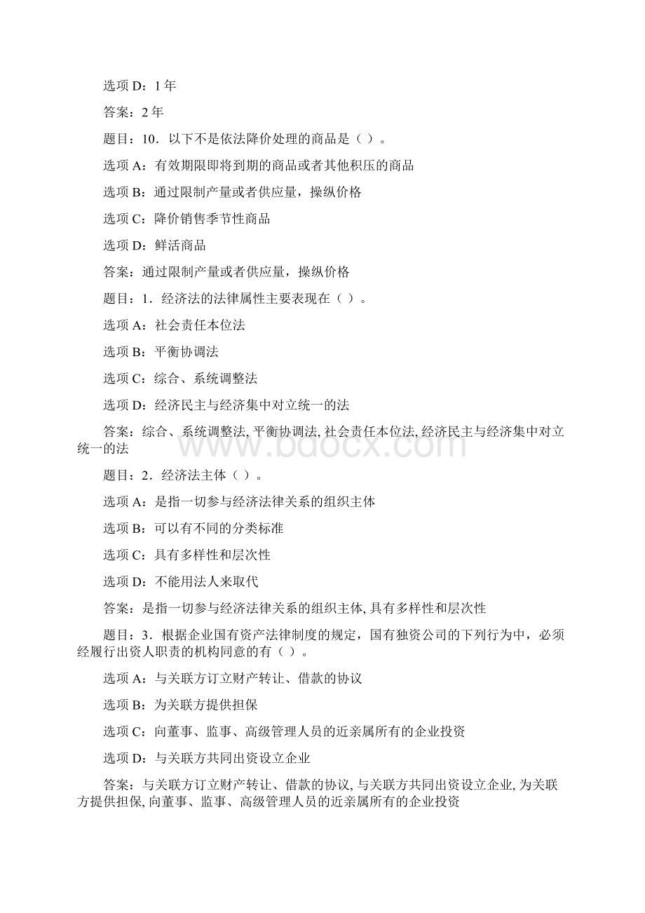 国开作业经济法学形考任务4计分作业368参考含答案Word文档格式.docx_第3页