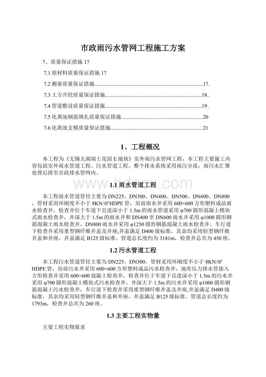 市政雨污水管网工程施工方案Word文件下载.docx