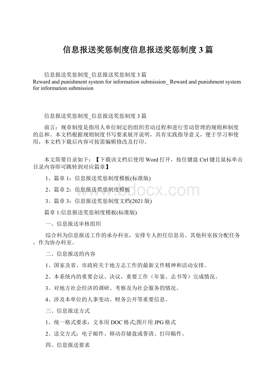 信息报送奖惩制度信息报送奖惩制度3篇.docx_第1页